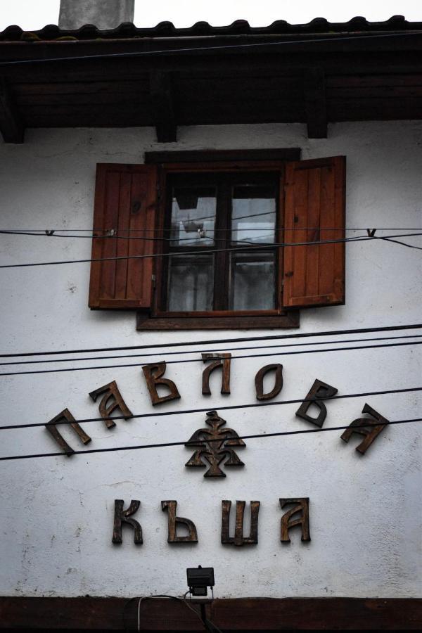 Хотел-Механа Павлова Къща Chiprovtsi エクステリア 写真